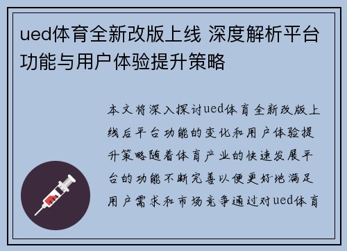 ued体育全新改版上线 深度解析平台功能与用户体验提升策略