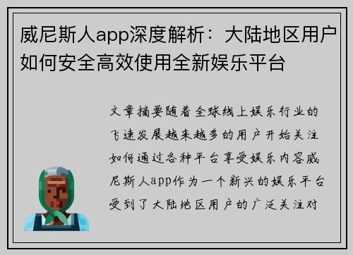 威尼斯人app深度解析：大陆地区用户如何安全高效使用全新娱乐平台