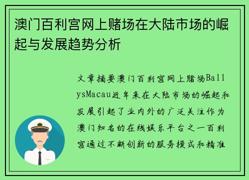 澳门百利宫网上赌场在大陆市场的崛起与发展趋势分析