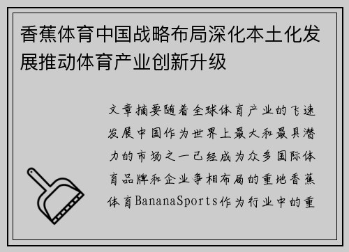 香蕉体育中国战略布局深化本土化发展推动体育产业创新升级