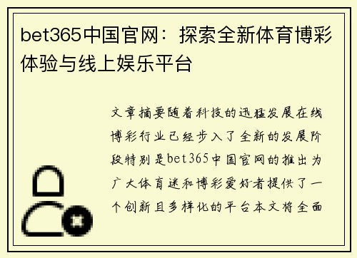 bet365中国官网：探索全新体育博彩体验与线上娱乐平台