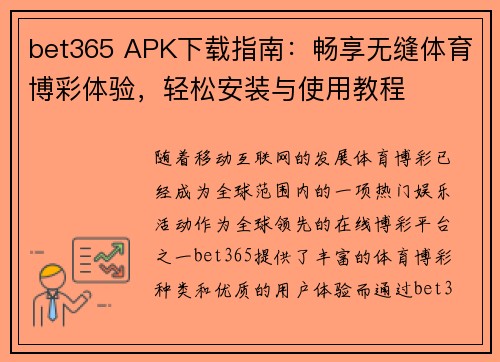 bet365 APK下载指南：畅享无缝体育博彩体验，轻松安装与使用教程
