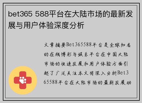bet365 588平台在大陆市场的最新发展与用户体验深度分析
