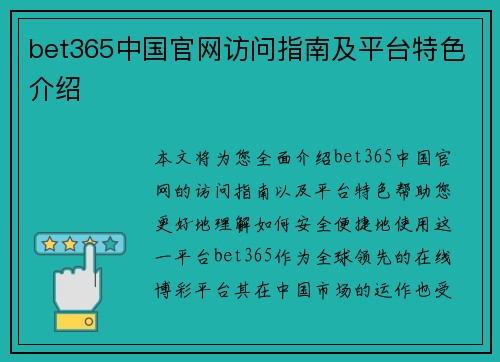 bet365中国官网访问指南及平台特色介绍