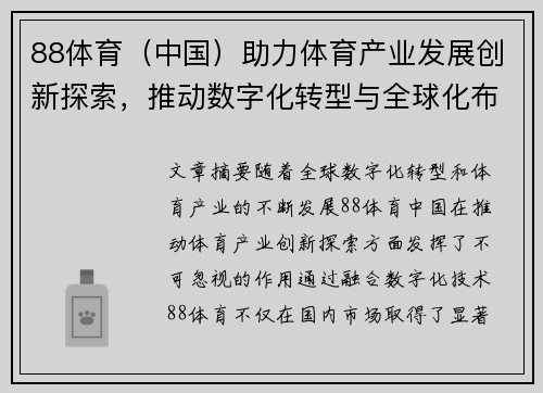 88体育（中国）助力体育产业发展创新探索，推动数字化转型与全球化布局