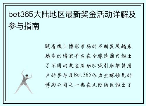 bet365大陆地区最新奖金活动详解及参与指南