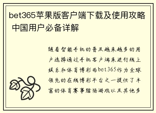 bet365苹果版客户端下载及使用攻略 中国用户必备详解