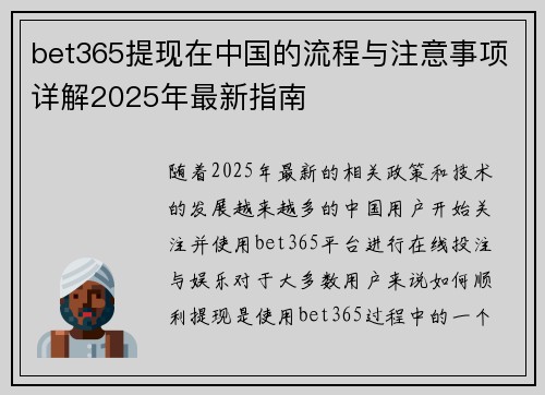 bet365提现在中国的流程与注意事项详解2025年最新指南