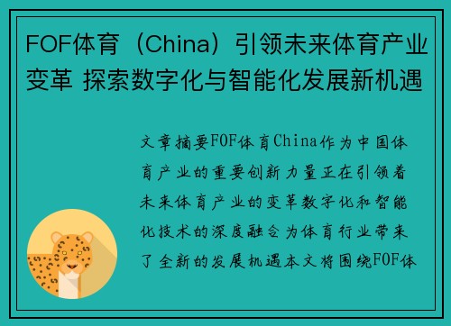 FOF体育（China）引领未来体育产业变革 探索数字化与智能化发展新机遇