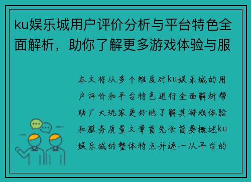 ku娱乐城用户评价分析与平台特色全面解析，助你了解更多游戏体验与服务质量