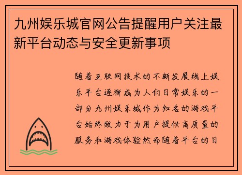 九州娱乐城官网公告提醒用户关注最新平台动态与安全更新事项