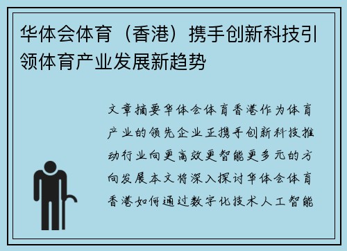 华体会体育（香港）携手创新科技引领体育产业发展新趋势