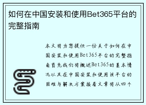如何在中国安装和使用Bet365平台的完整指南