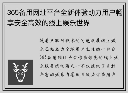 365备用网址平台全新体验助力用户畅享安全高效的线上娱乐世界