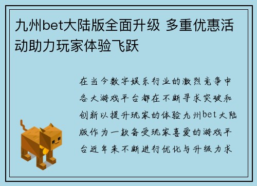 九州bet大陆版全面升级 多重优惠活动助力玩家体验飞跃