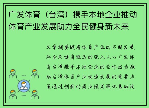 广发体育（台湾）携手本地企业推动体育产业发展助力全民健身新未来