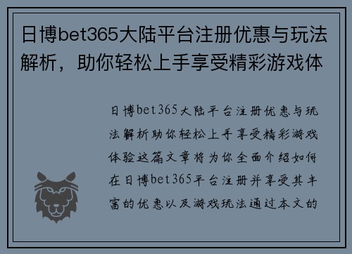 日博bet365大陆平台注册优惠与玩法解析，助你轻松上手享受精彩游戏体验