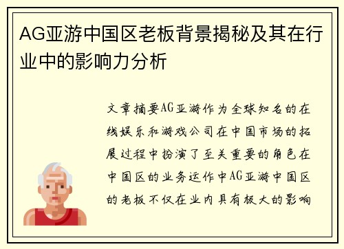 AG亚游中国区老板背景揭秘及其在行业中的影响力分析