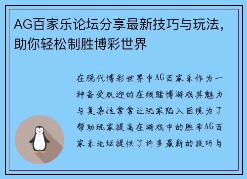 AG百家乐论坛分享最新技巧与玩法，助你轻松制胜博彩世界