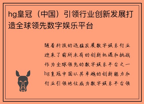 hg皇冠（中国）引领行业创新发展打造全球领先数字娱乐平台