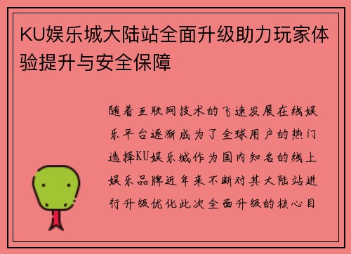 KU娱乐城大陆站全面升级助力玩家体验提升与安全保障