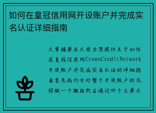 如何在皇冠信用网开设账户并完成实名认证详细指南