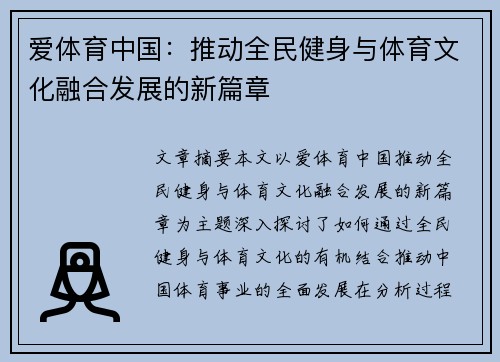 爱体育中国：推动全民健身与体育文化融合发展的新篇章