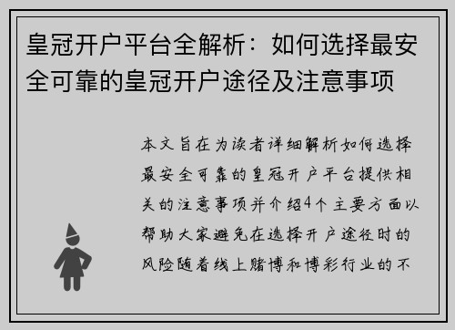 皇冠开户平台全解析：如何选择最安全可靠的皇冠开户途径及注意事项