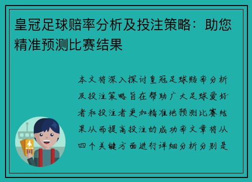 皇冠足球赔率分析及投注策略：助您精准预测比赛结果