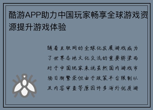 酷游APP助力中国玩家畅享全球游戏资源提升游戏体验