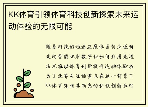 KK体育引领体育科技创新探索未来运动体验的无限可能