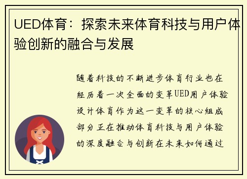 UED体育：探索未来体育科技与用户体验创新的融合与发展