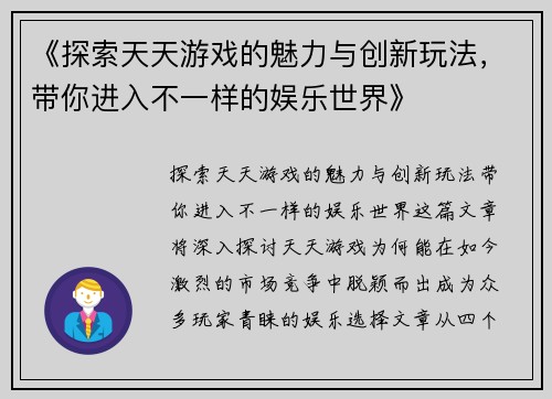《探索天天游戏的魅力与创新玩法，带你进入不一样的娱乐世界》