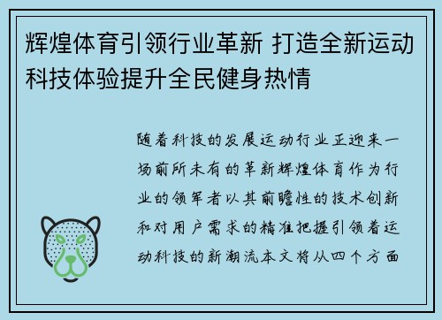 辉煌体育引领行业革新 打造全新运动科技体验提升全民健身热情