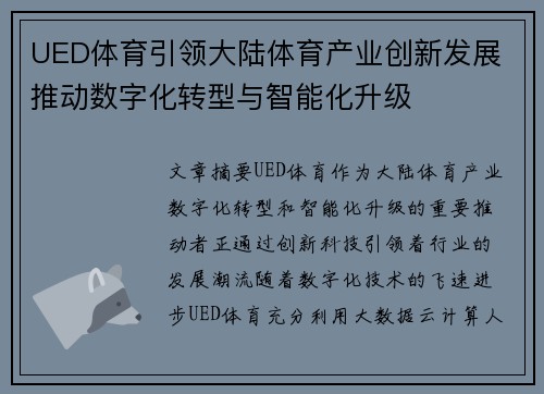 UED体育引领大陆体育产业创新发展 推动数字化转型与智能化升级
