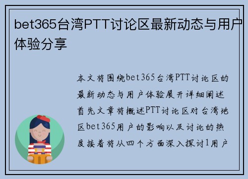 bet365台湾PTT讨论区最新动态与用户体验分享