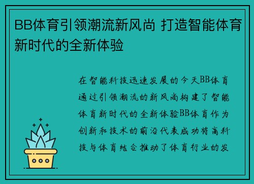 BB体育引领潮流新风尚 打造智能体育新时代的全新体验