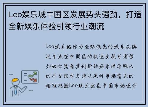 Leo娱乐城中国区发展势头强劲，打造全新娱乐体验引领行业潮流