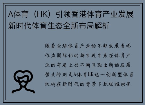 A体育（HK）引领香港体育产业发展 新时代体育生态全新布局解析