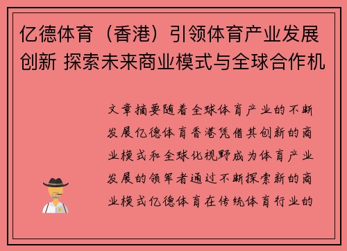 亿德体育（香港）引领体育产业发展创新 探索未来商业模式与全球合作机遇