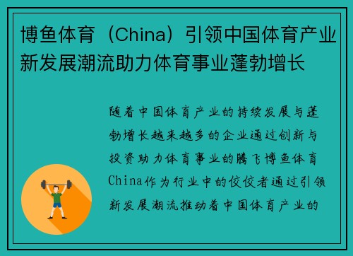博鱼体育（China）引领中国体育产业新发展潮流助力体育事业蓬勃增长