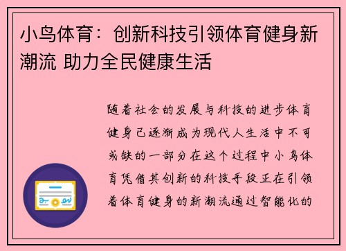 小鸟体育：创新科技引领体育健身新潮流 助力全民健康生活