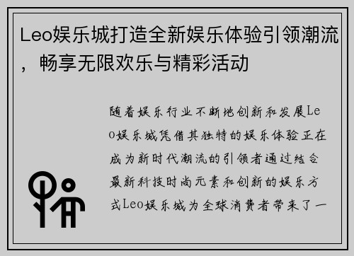 Leo娱乐城打造全新娱乐体验引领潮流，畅享无限欢乐与精彩活动