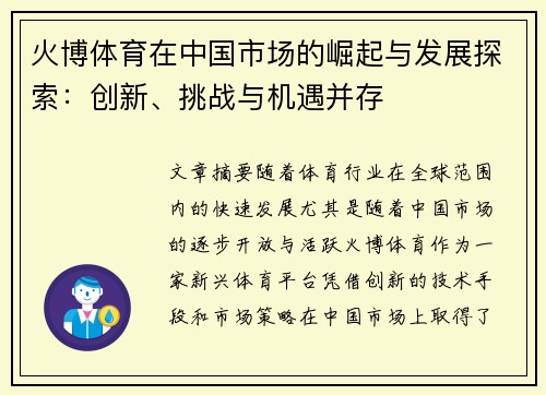 火博体育在中国市场的崛起与发展探索：创新、挑战与机遇并存