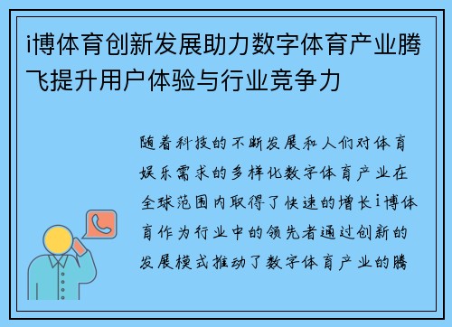 i博体育创新发展助力数字体育产业腾飞提升用户体验与行业竞争力