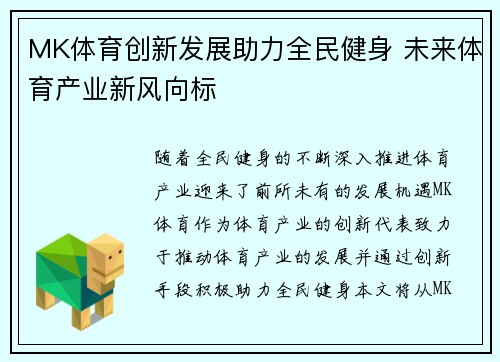 MK体育创新发展助力全民健身 未来体育产业新风向标
