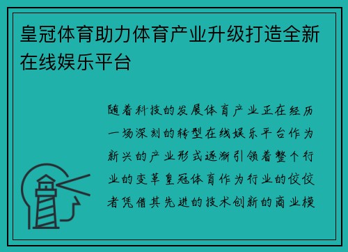 皇冠体育助力体育产业升级打造全新在线娱乐平台