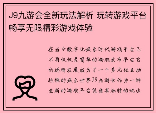 J9九游会全新玩法解析 玩转游戏平台畅享无限精彩游戏体验