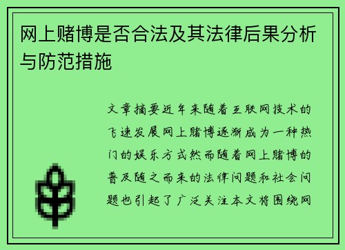 网上赌博是否合法及其法律后果分析与防范措施