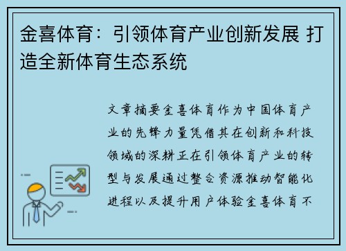 金喜体育：引领体育产业创新发展 打造全新体育生态系统